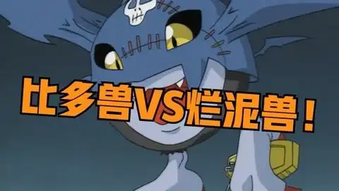 数码宝贝丨东京湾大战,比多兽vs烂泥兽!