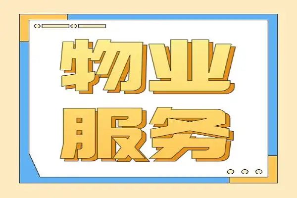 【民法典宣传月】案例普法之物业服务合同纠纷