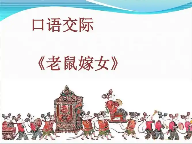 口语交际《老鼠嫁女》 (1)ppt