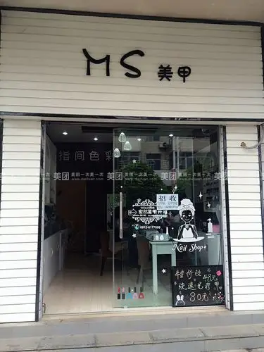 ms美甲欢迎您的光临!