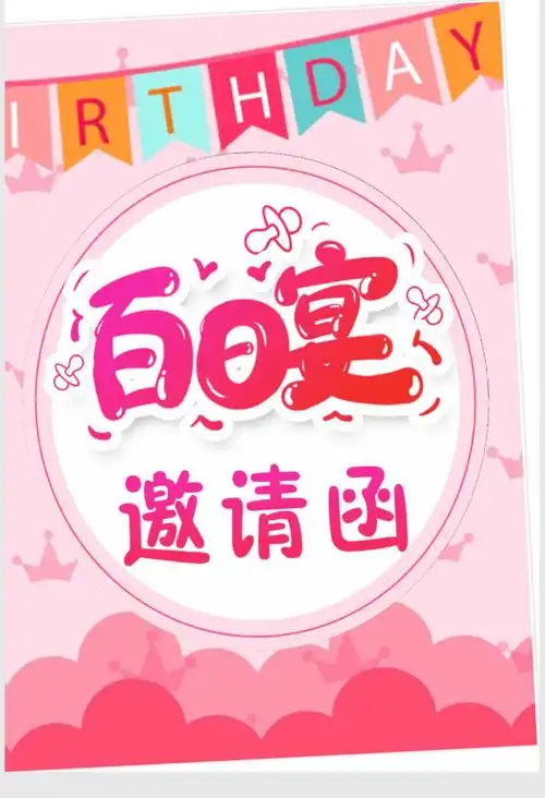 粉色卡通百日宴word邀请函模板docx3页