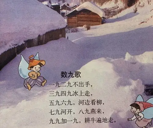 节气儿歌:数九歌