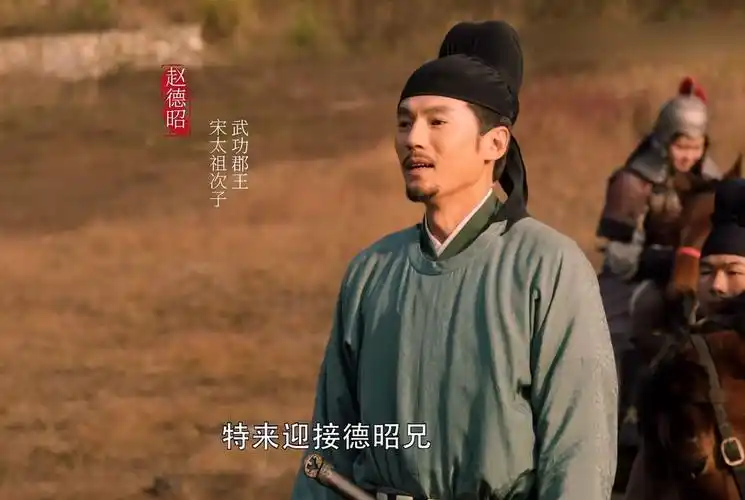 《大宋宫词》里宋太祖之子赵德昭被太宗毒杀,是真的还是杜撰的?