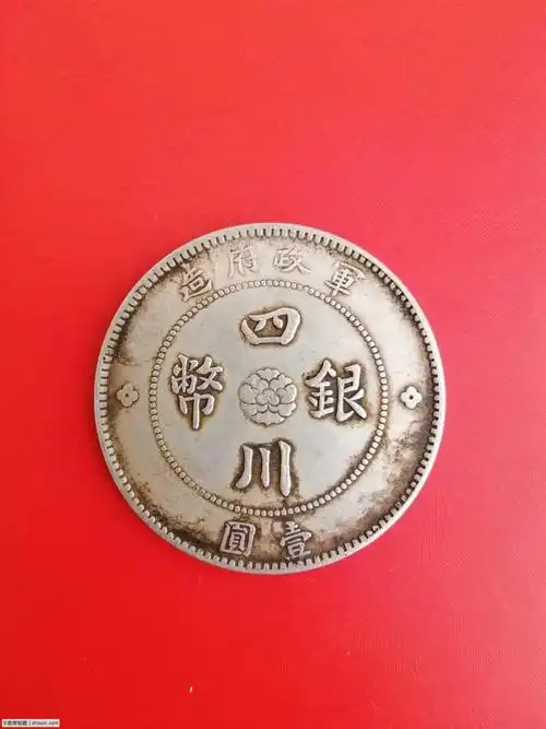 大点金四川军政府银元