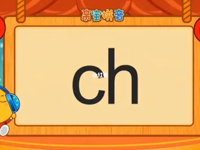 幼小衔接拼音动画学习ch