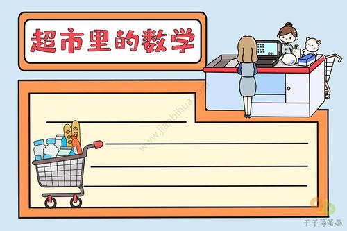 超市里的数学手抄报