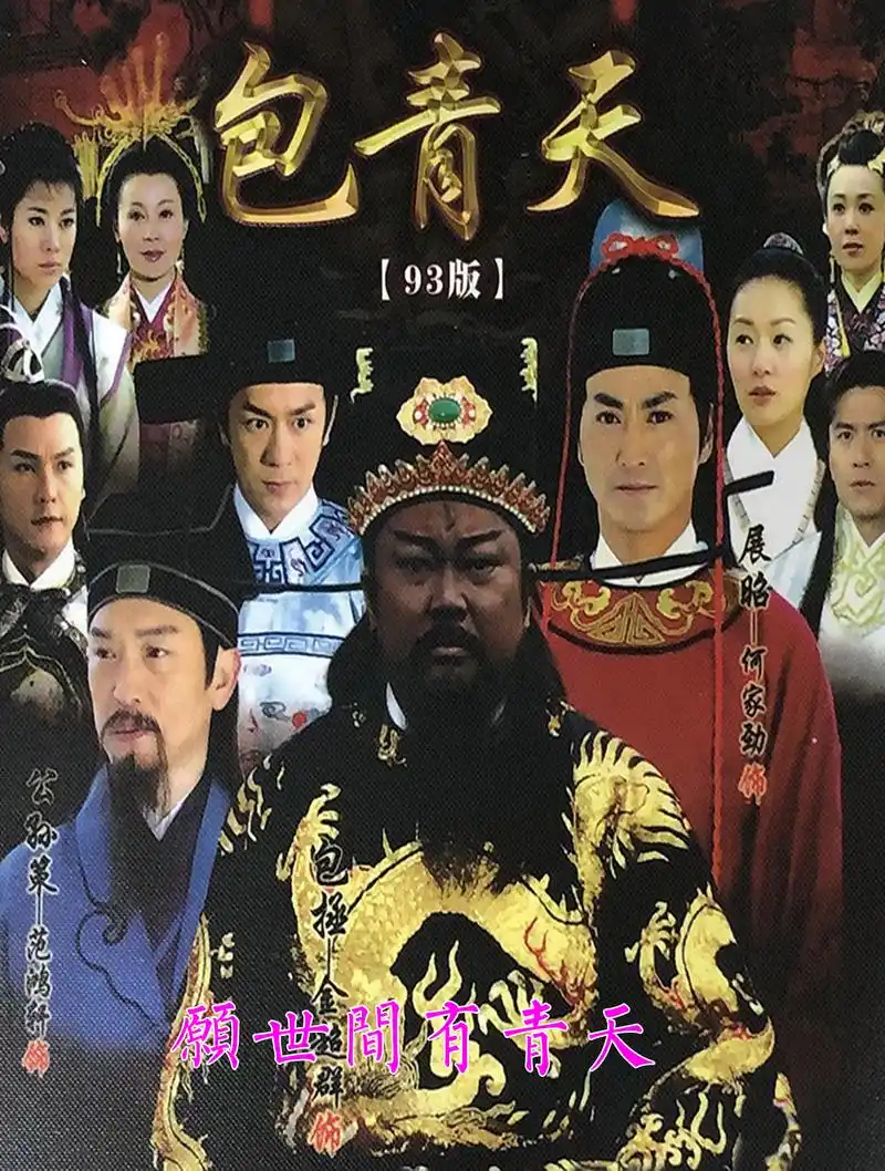 愿世间有青天《包青天》