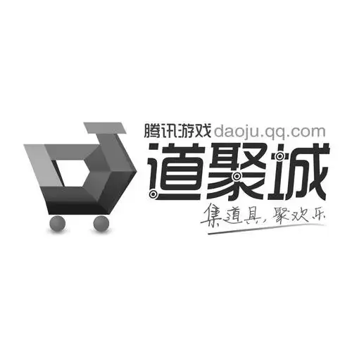道聚城 em>腾讯 /em>游戏集道具,聚欢乐