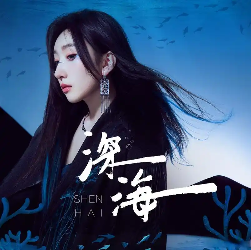 等什么君专辑新歌深海# #等什么君新专辑溯君#   坠入深海里 寻觅