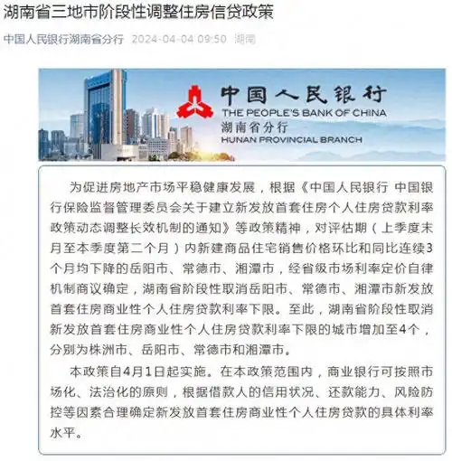 取消新发首套房贷利率下限岳阳常德湘潭4月起阶段性调整房贷政策