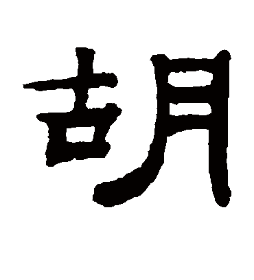胡字书法 隶书