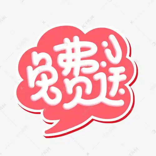 免费送字体设计