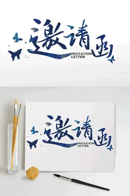 蓝色结婚邀请函免抠艺术字体设计素材