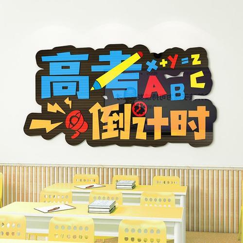 高考倒计时墙贴纸3d立体亚克力创意高三教室班级文化墙面布置装饰