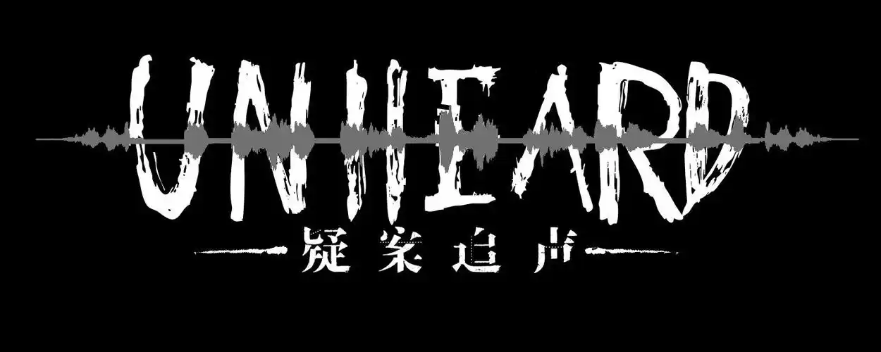 疑案追声 unheard