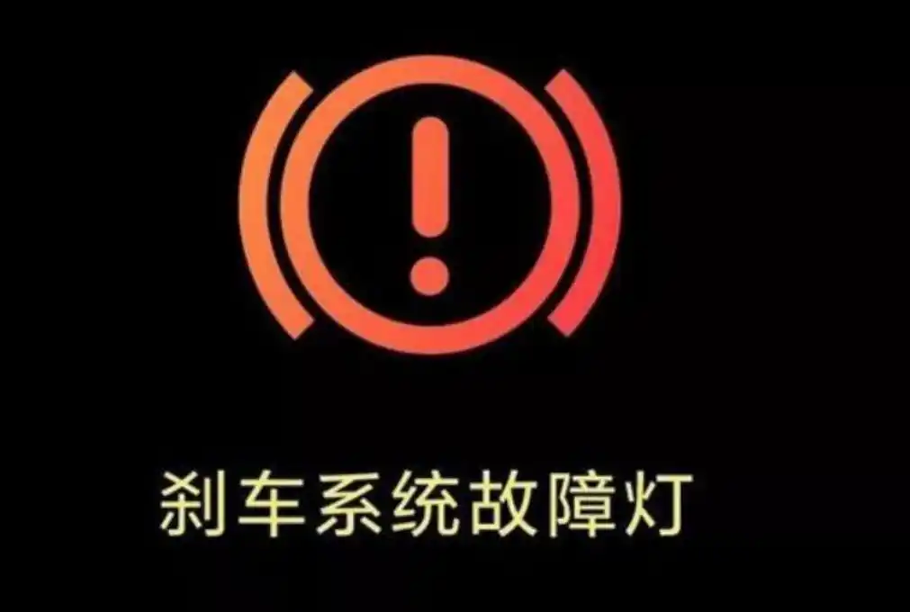 刹车故障灯亮起是哪里的问题