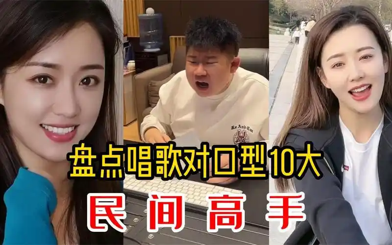 盘点唱歌对口型走红的10大网红,比原唱还逼真,简直太上头了