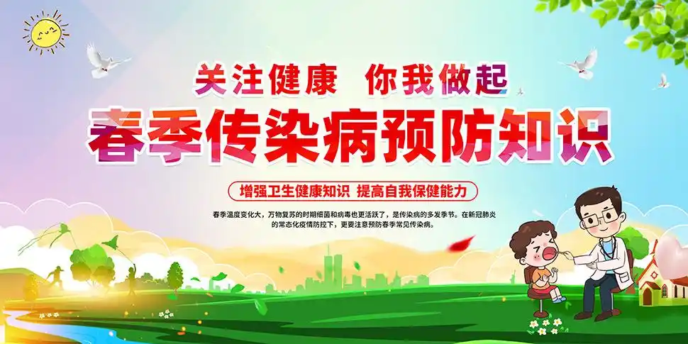 春季常见传染病预防知识宣传栏psd素材