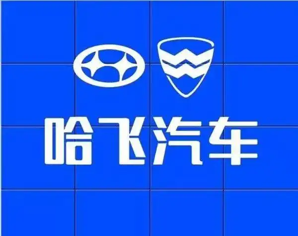 哈飞汽车欲借新能源车续命!负债77亿,卖身自救无人敢接盘!