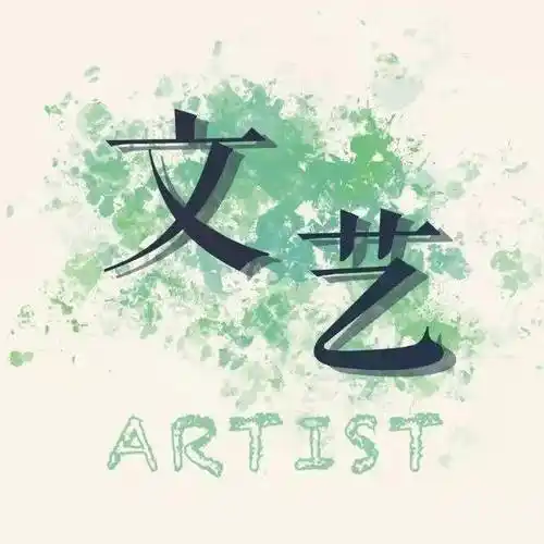 文艺部主要分为三个职能组