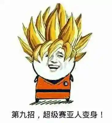 第九招,超级赛亚人变身!