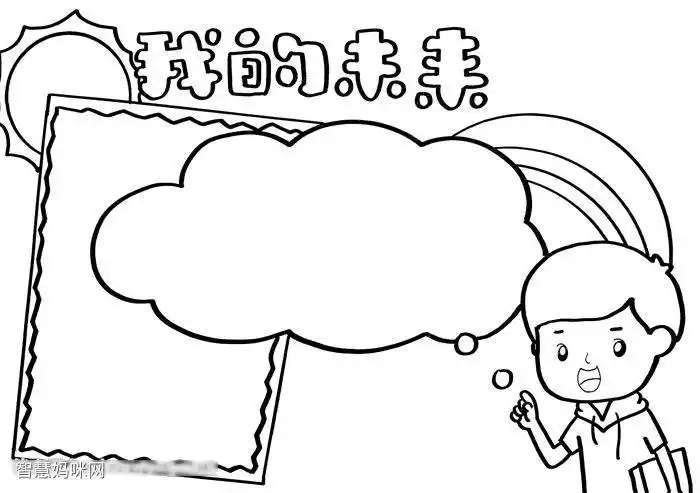 2019我的未来我自己来手抄报2017手抄报