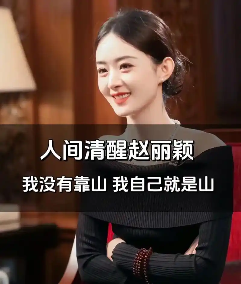 赵丽颖语录,真是人间清醒.虽然不追星,但很喜欢的一个演员,除 - 抖音