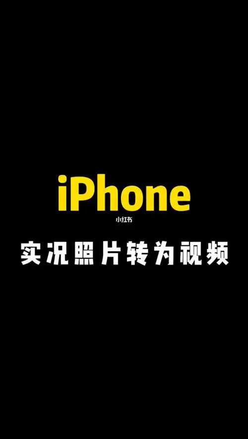 iphone手机实况照片转为视频