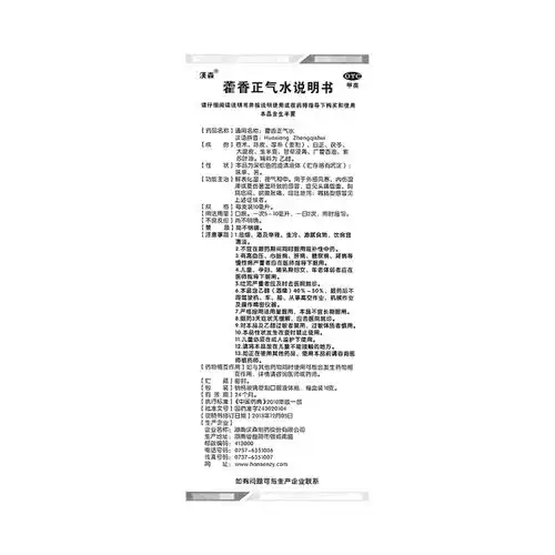 藿香正气水汉森