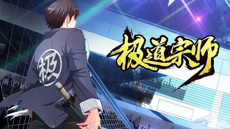 极道宗师 : 七形禁地