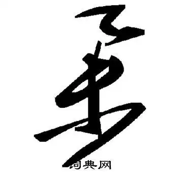 举字草书写法_举草书怎么写好看_举书法图片_词典网