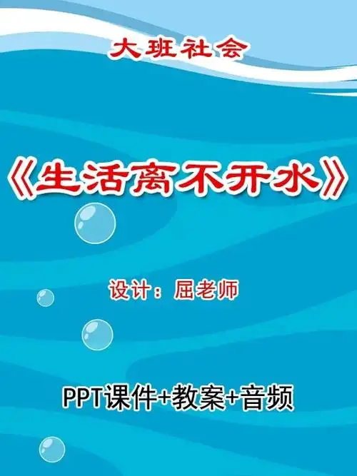 原创大班社会课件生活离不开水ppt课件