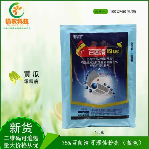诺普信75蓝色百菌高纯度的百菌清广谱保护农药杀菌剂100g