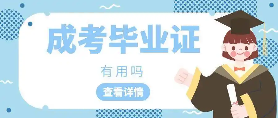 成人高考毕业证有用吗