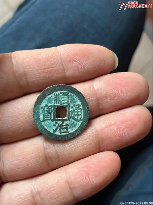 顺治通宝背面光背