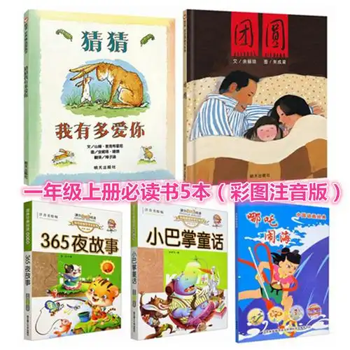一年级上册必读课外书5本 365夜故事鲁兵主编 小巴掌童话张秋生著