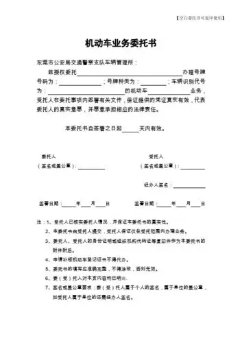 机动车业务委托书 东莞市公安局交通警察支队车辆管理所: 兹授权委托