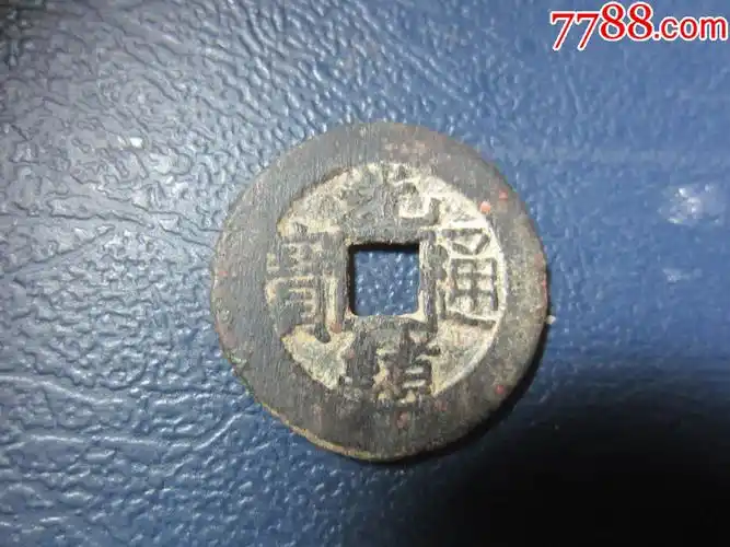 光绪通宝背上星