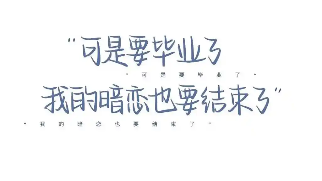 引入注目的朋友圈背景图,马上毕业啦,快来给暗恋的人留句话吧# - 抖音