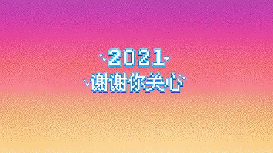 2021,谢谢你的关心