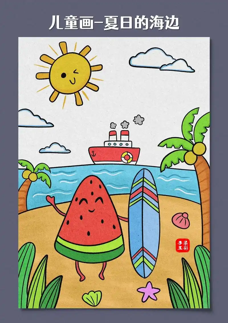 海边美丽风景的儿童创意画,画面里有喜欢冲浪的西瓜宝宝和美丽的沙滩