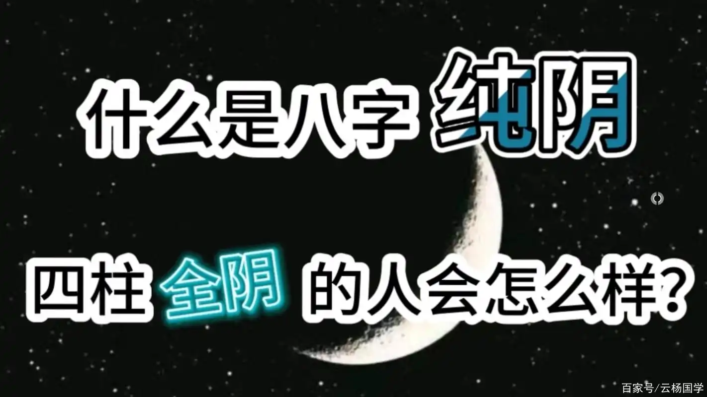 什么是八字纯阴?四柱全阴的人会怎么样?