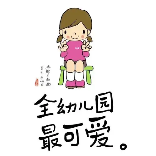 爱笑的你·全幼儿园最可爱