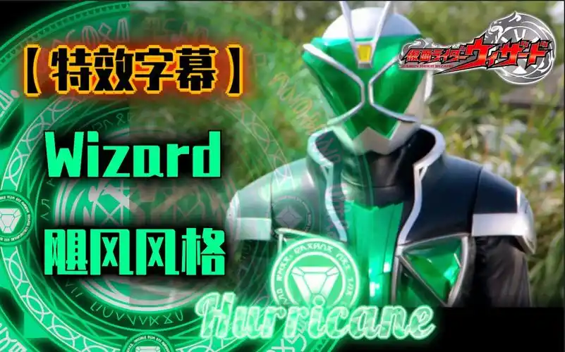 活动  【特效字幕】假面骑士wizard 巫骑 飓风风格 变身