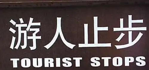 游客止步