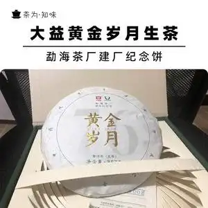00tb964365768淘宝大益普洱茶2016年1601黄金岁月生茶 357克茶饼