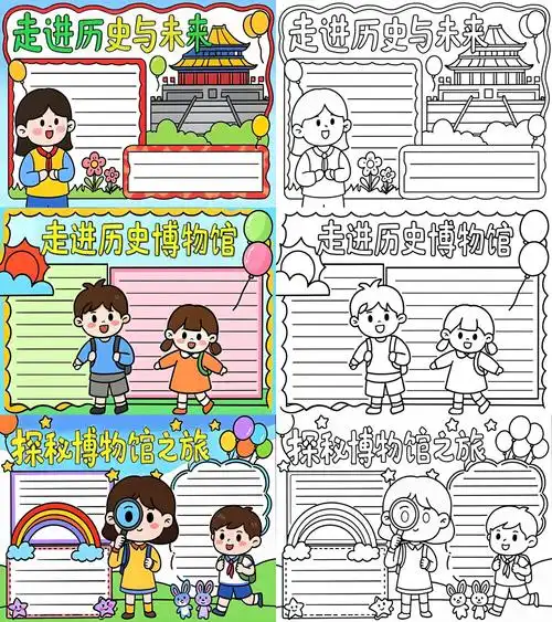 博物馆奇妙游手抄报