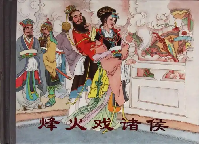 褒姒的特殊嗜好是什么周幽王为搏红颜笑烽个火戏诸侯