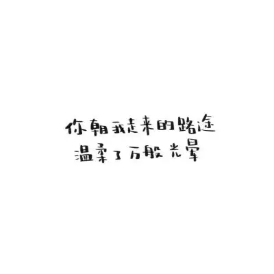 瑾瑾子白底黑字励志文字背景图