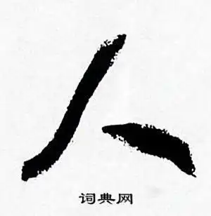 人字行书写法_人行书怎么写好看_人书法图片_词典网